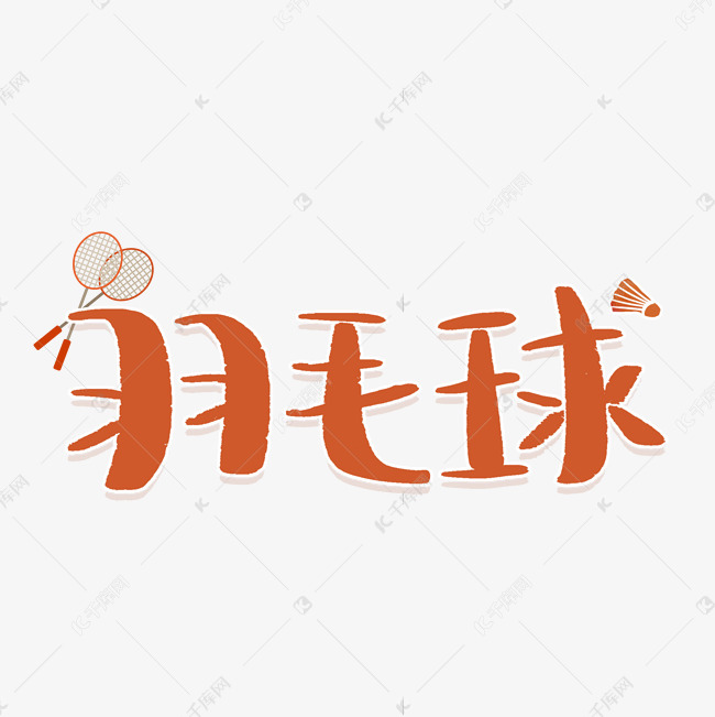 字体来源:作者自己创作的艺术字体  羽毛球运动项目体育竞技
