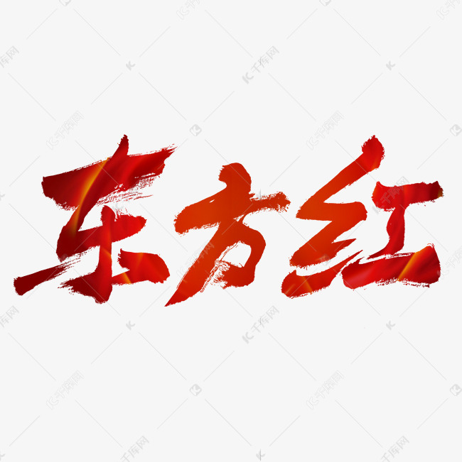 建党节东方红艺术字