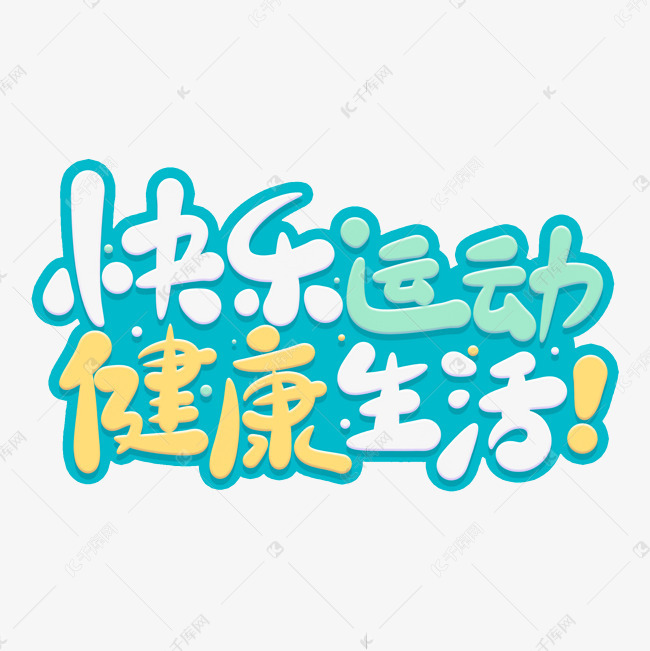 千库艺术文字频道为卡通可爱快乐运动健康生活字体设计艺术字体提供