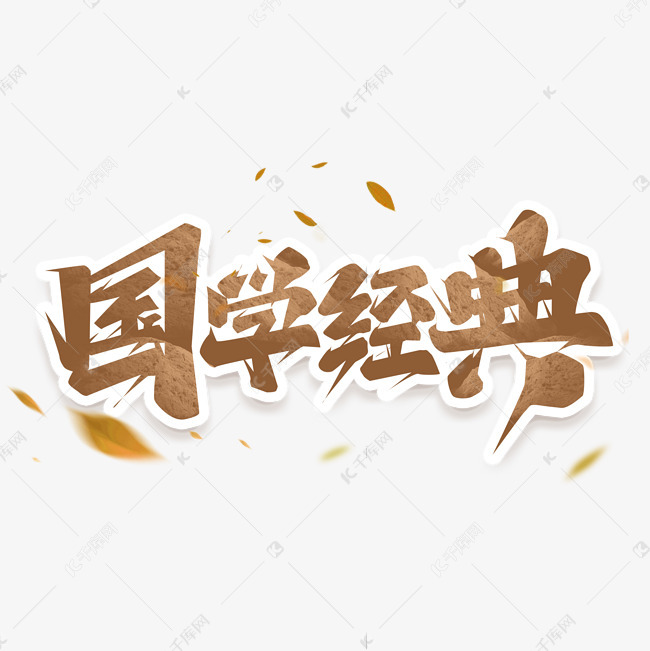 国学经典创意艺术字设计
