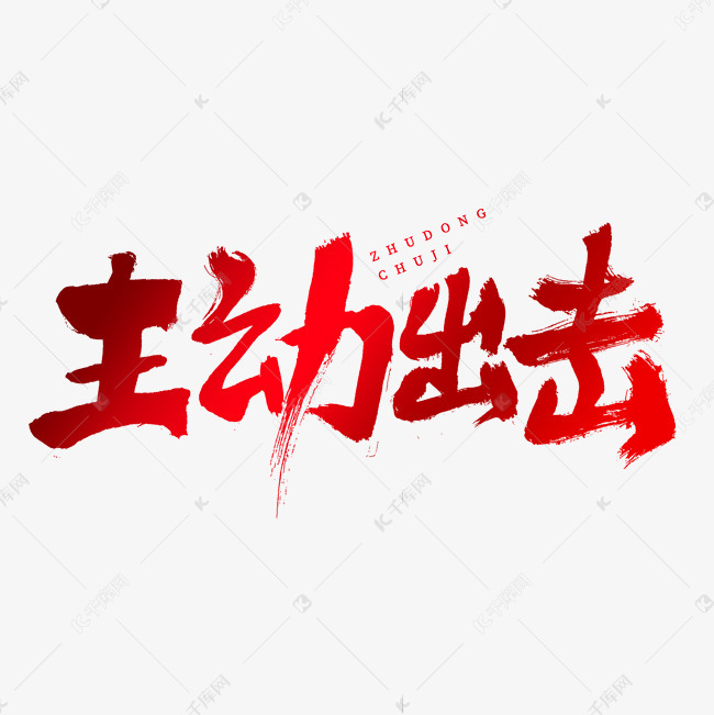 主动出击艺术字