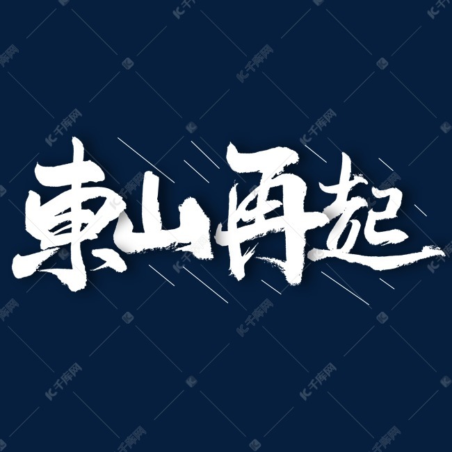 东山再起艺术字