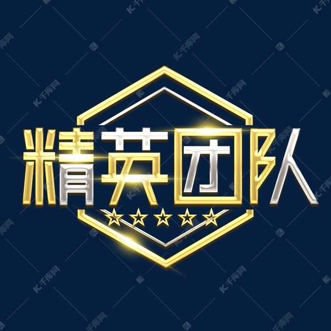 精英团队创意艺术字设计