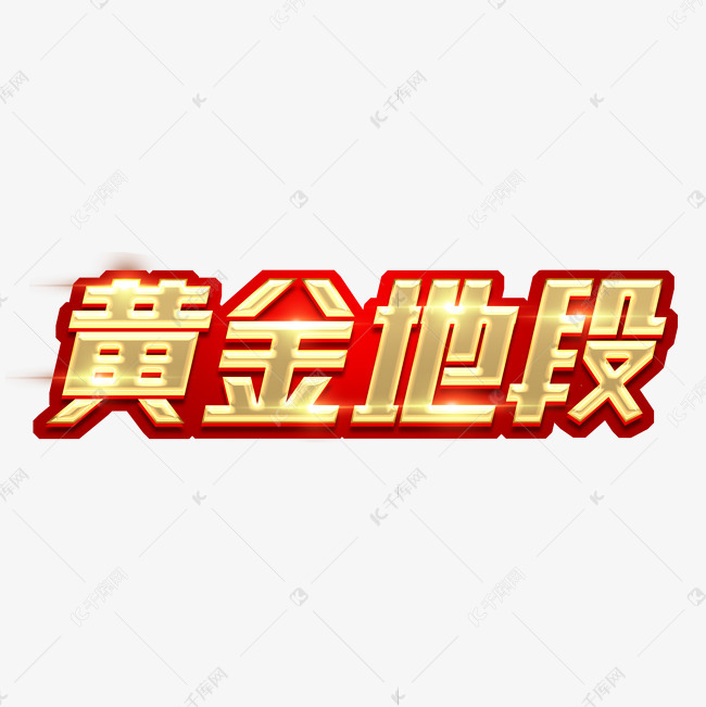 黄金地段创意艺术字设计