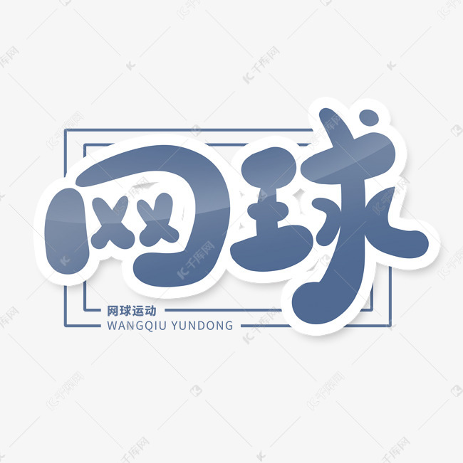 灰色网球运动艺术字