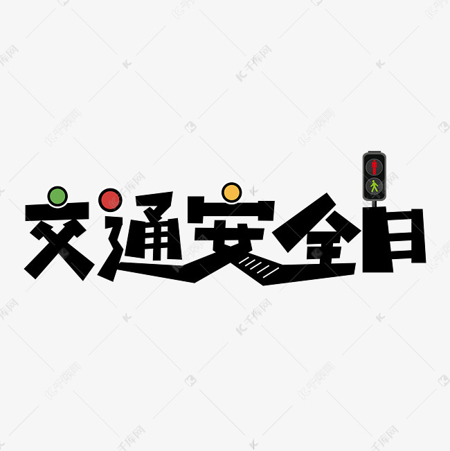 交通安全日卡通艺术字设计图片-千库网
