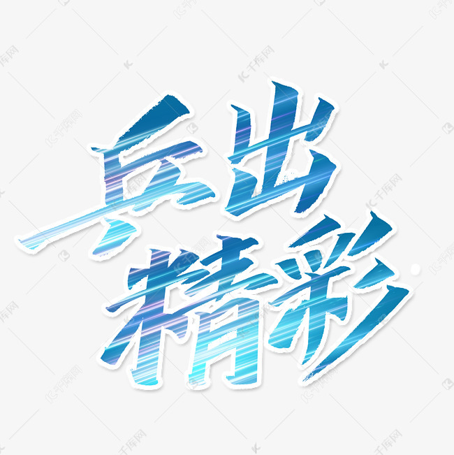 千库艺术文字频道为乒出精彩乒乓球运动艺术字体提供免费下载