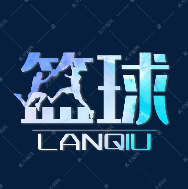 篮球创意艺术字