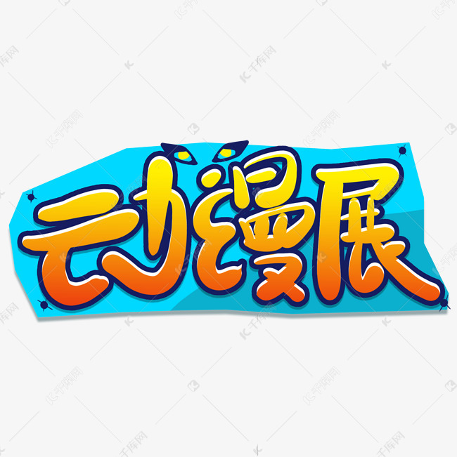动漫展二次元卡通艺术字艺术字设计图片-千库网