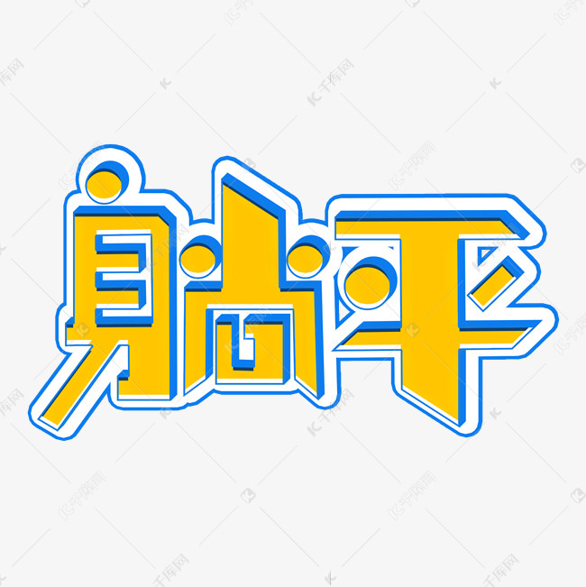 躺平网络热词立体字体艺术字设计图片-千库网