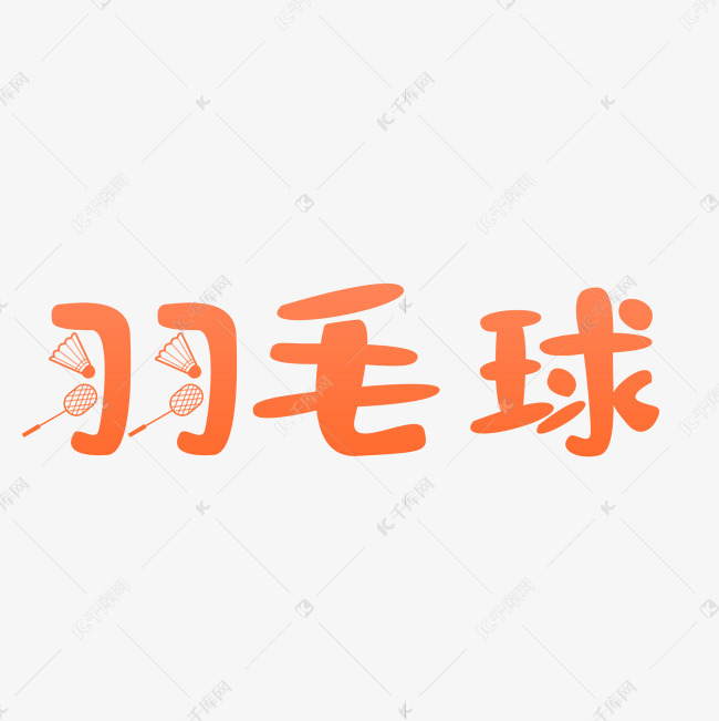 羽毛球 羽毛球创意文字 字体来源:作者自己创作的艺术字体  羽毛球