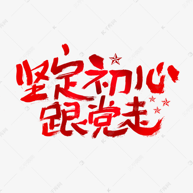 艺术字库 建党节 坚定初心跟党走建党节艺术字字体来源:作者自己创作