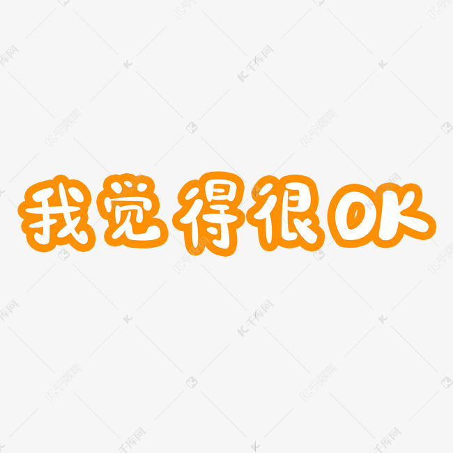 艺术字库 我觉得很ok 我觉得很ok创意文字 字体来源:作者自己创作的