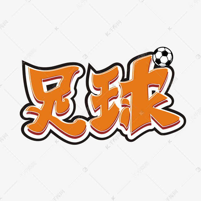 字体来源:作者自己创作的艺术字体  足球运动卡通艺术字艺术
