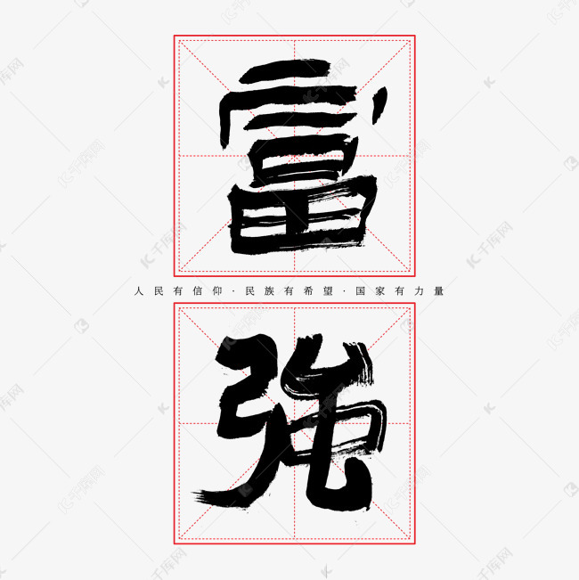 建党节富强艺术字