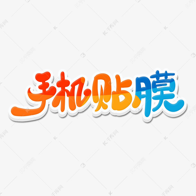 千库艺术文字频道为手绘多彩简洁手机贴膜艺术字艺术字体提供免费下载