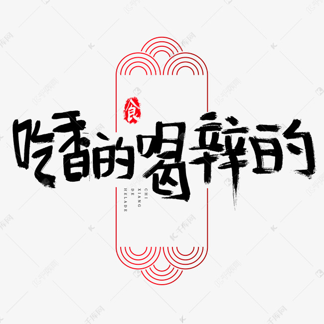 吃香的喝辣的吃货节艺术字