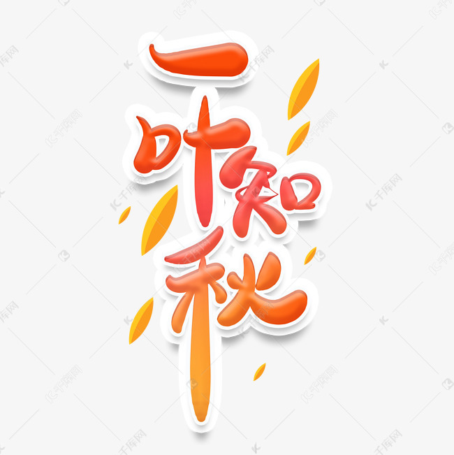 中国风立秋主题一叶知秋艺术字