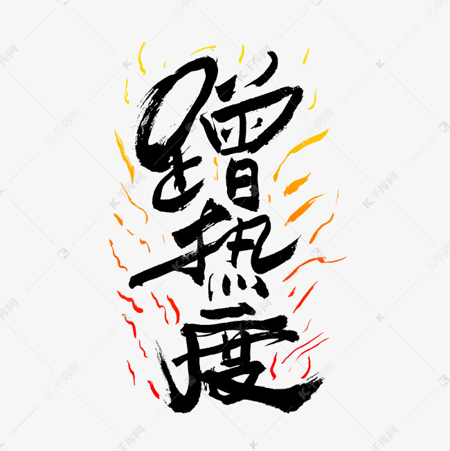 蹭热度艺术字