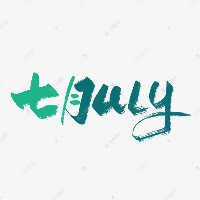 创意手写七月july艺术字