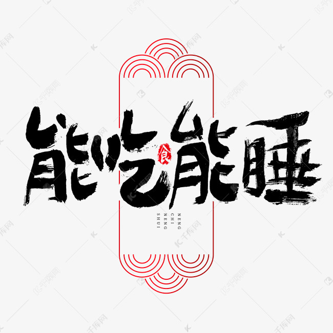 吃货节 能吃能睡吃货节艺术字字体来源:作者自己创作的艺术字体 能吃