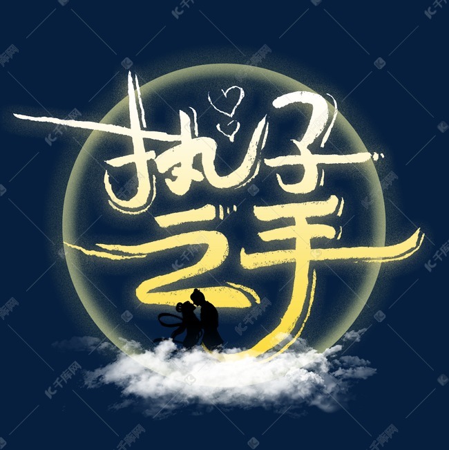 执子之手七夕艺术字