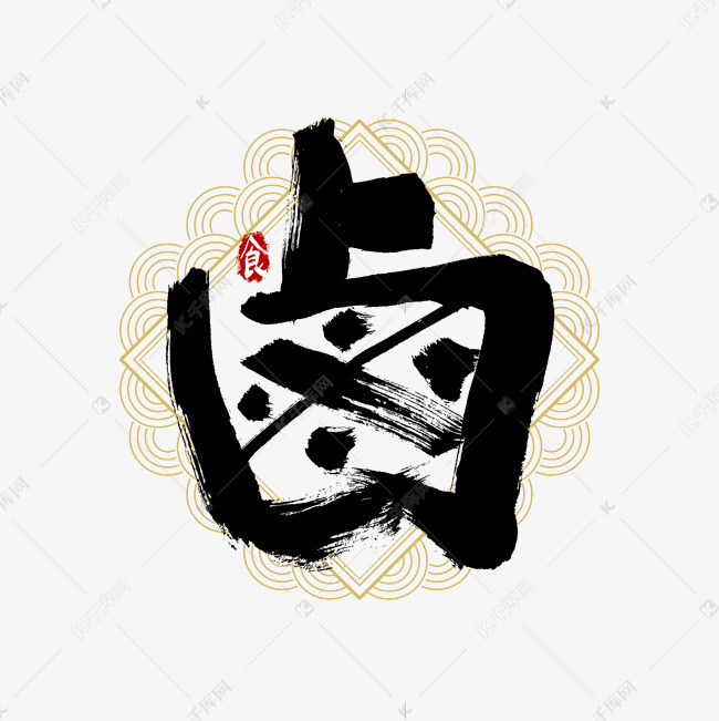 卤艺术字艺术字体提供免费下载                    艺术字创意艺术字