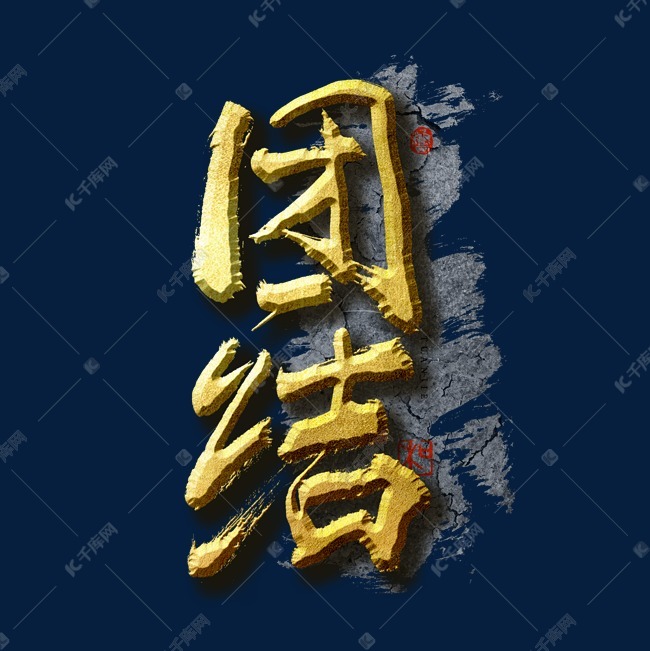 企业文化团结艺术字