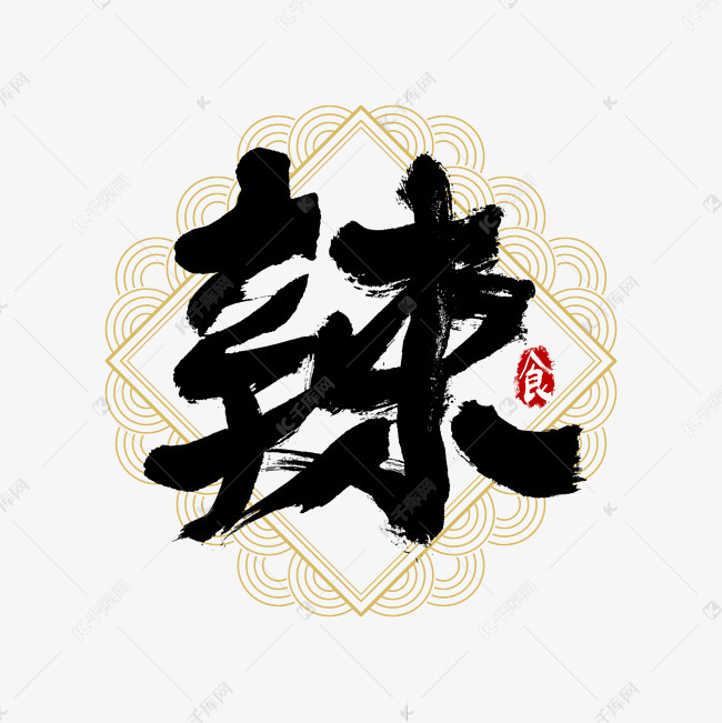 吃货节辣艺术字