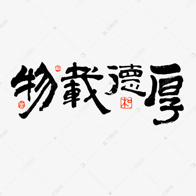书法作品厚德载物艺术字