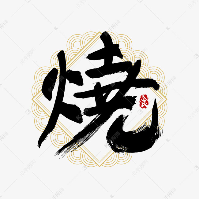 吃货节烧艺术字
