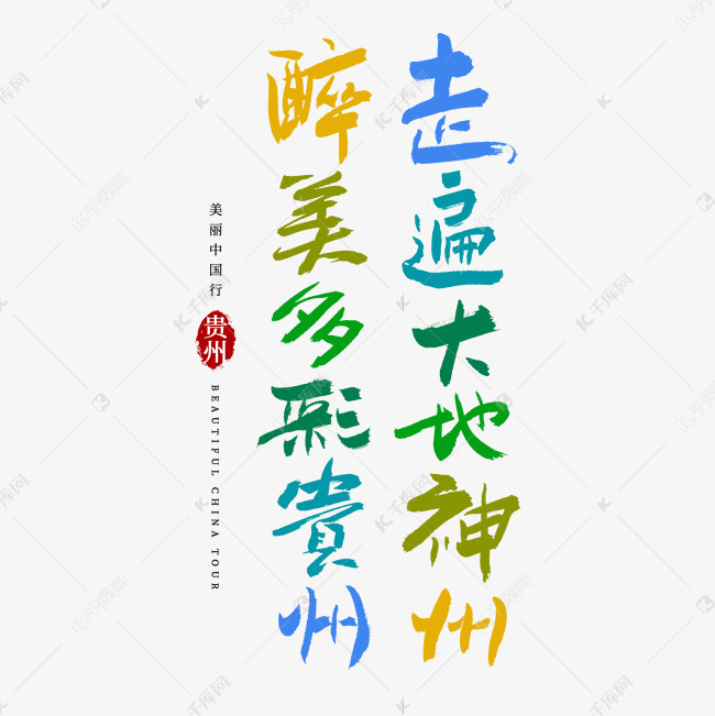 千库艺术文字频道为走遍大地神州醉美多彩贵州艺术字艺术字体提供免费