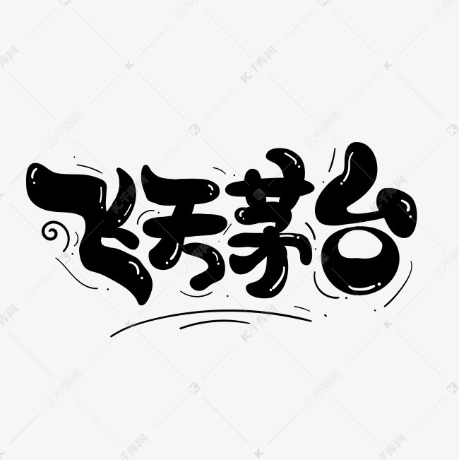 飞天茅台流行热词新梗卡通字艺术字设计图片-千库网