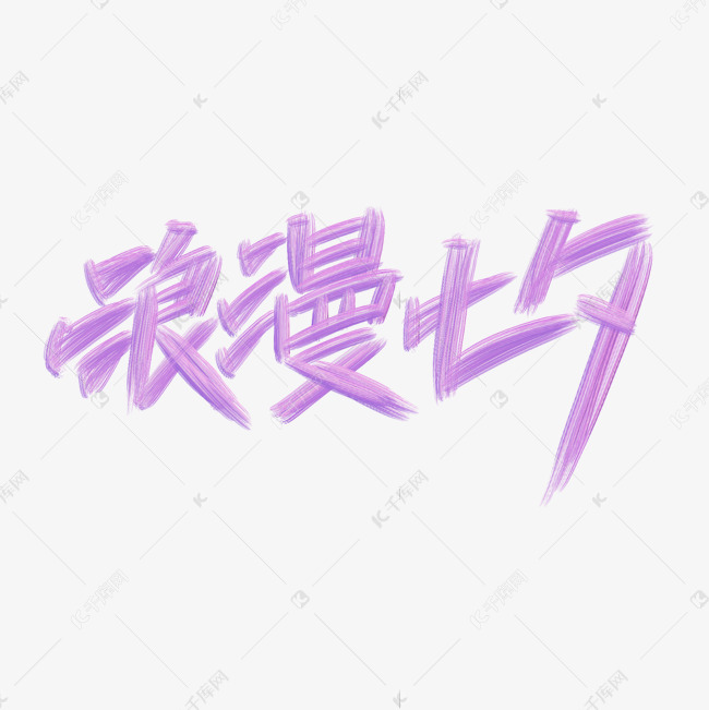 粉紫浪漫七夕艺术字
