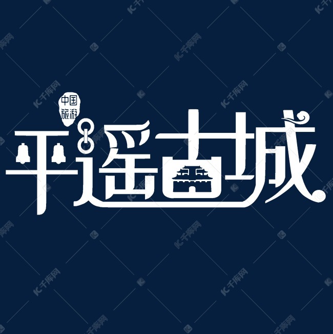 平遥古城艺术字