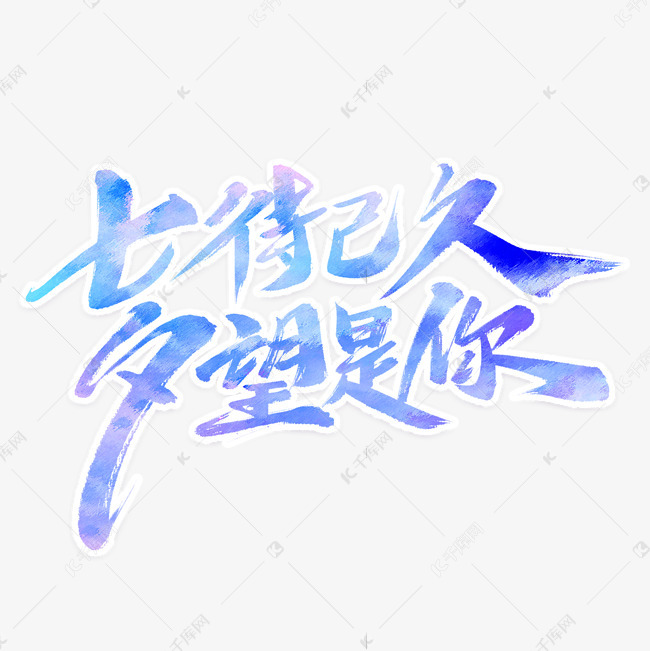 七待已久夕望是你艺术字 字体来源:作者自己创作的艺术字体  七待已久