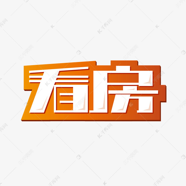 看房中介售楼广告字体