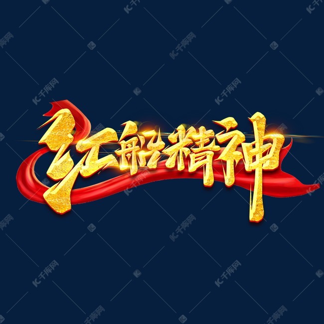 党史 红船精神创意艺术字设计字体来源:作者自己创作的艺术字体  红船