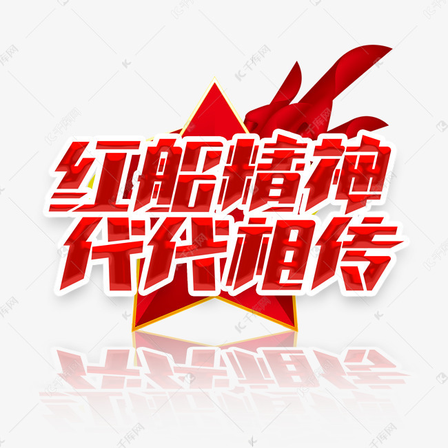 作者自己创作的艺术字体  红船精神代代相传创意艺术字设计艺术字2021