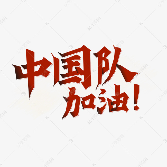 东京奥运会中国队加油红色喜庆艺术字