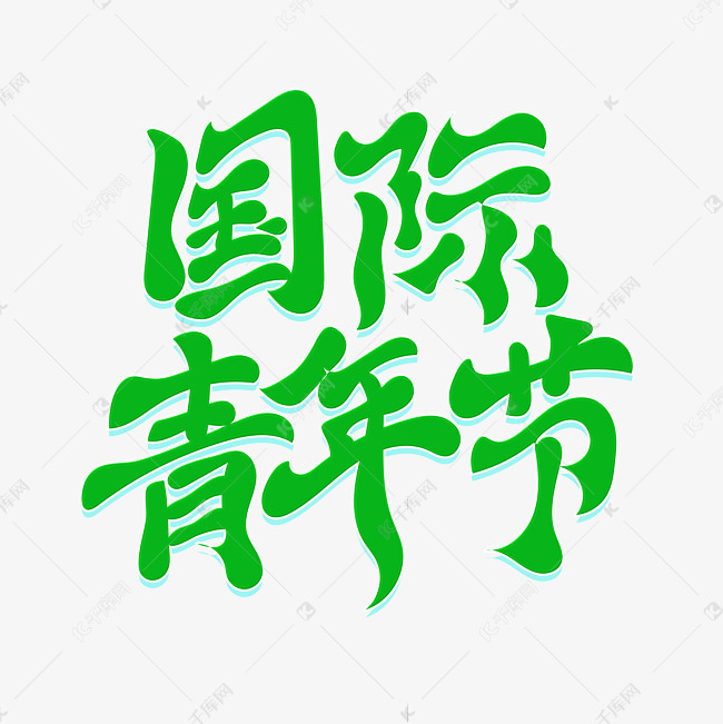 国际青年节书法创意艺术字