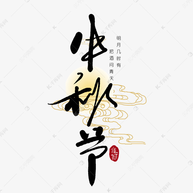 手写中秋节艺术字