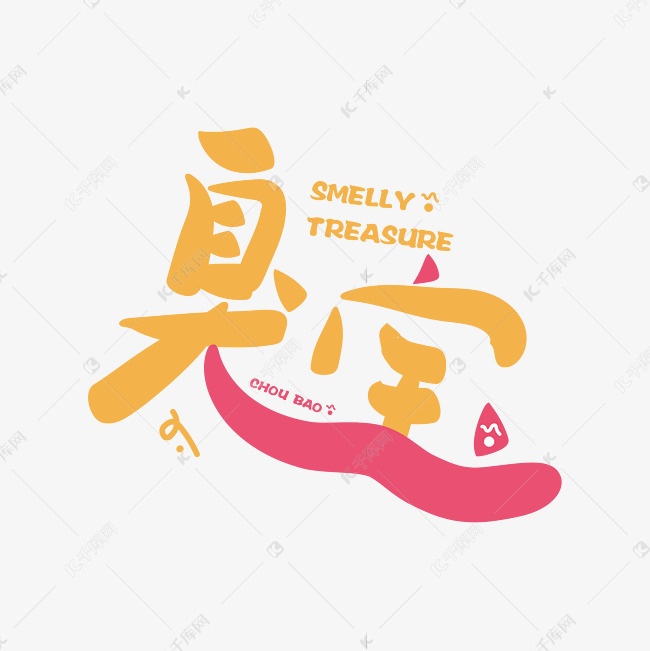 综艺花字臭宝