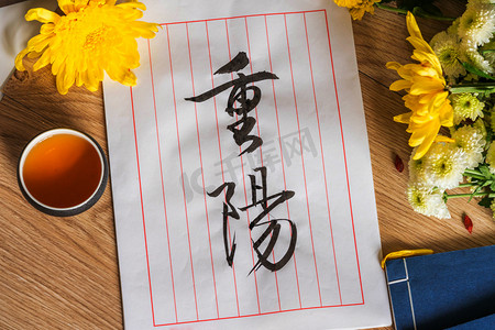 重阳节菊花艺术字摄影图