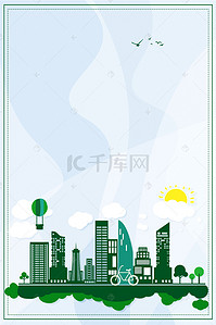 绿色环境海报背景图片_世界环境日爱护环境海报背景
