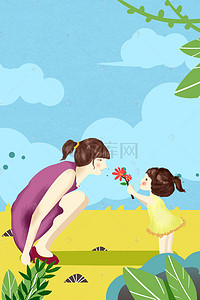 海报宣传母亲节背景图片_小清新感恩母亲节宣传海报