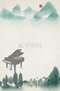 山水钢琴演奏海报背景