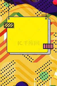 促销波普风背景图片_双十一波普风吊牌几何海报