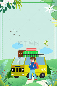 春游宣传背景图片_绿色简约清新踏青春游季宣传海报