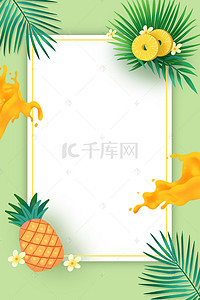 夏日清新背景背景图片_清凉一夏果汁酷饮海报背景
